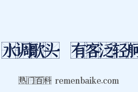 水调歌头·有客泛轻舸是什么意思的图片